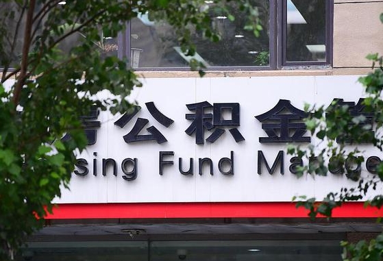 2020年公积金改革-苍南公积金代办平台